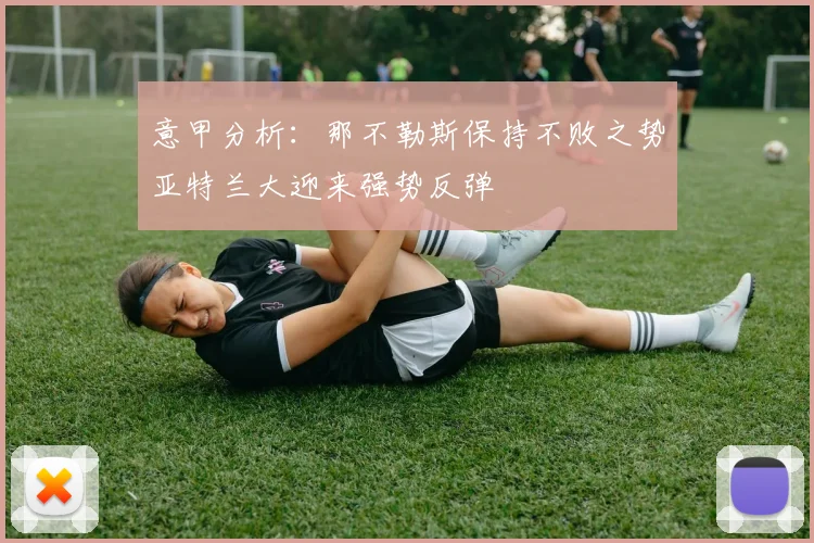 意甲分析：那不勒斯保持不败之势亚特兰大迎来强势反弹
